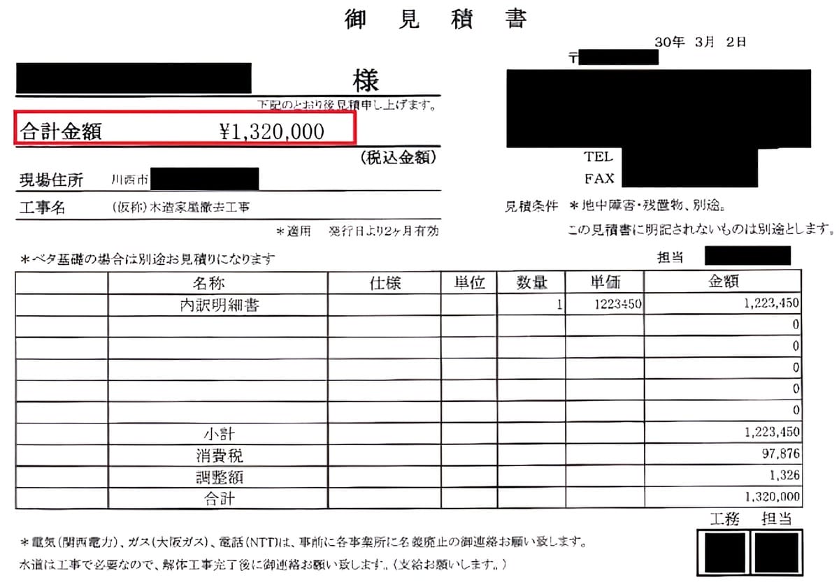 A社の見積書