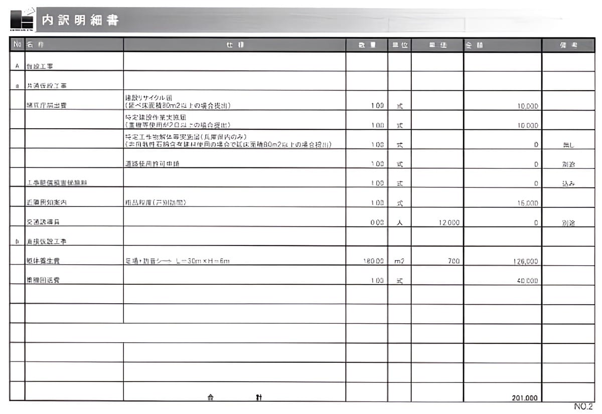 B社の見積書