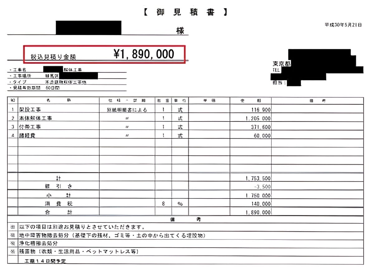 A社の見積書