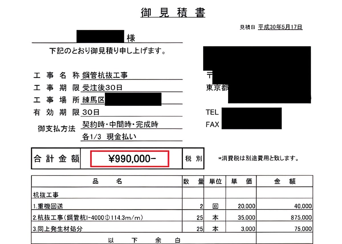 B社の見積書