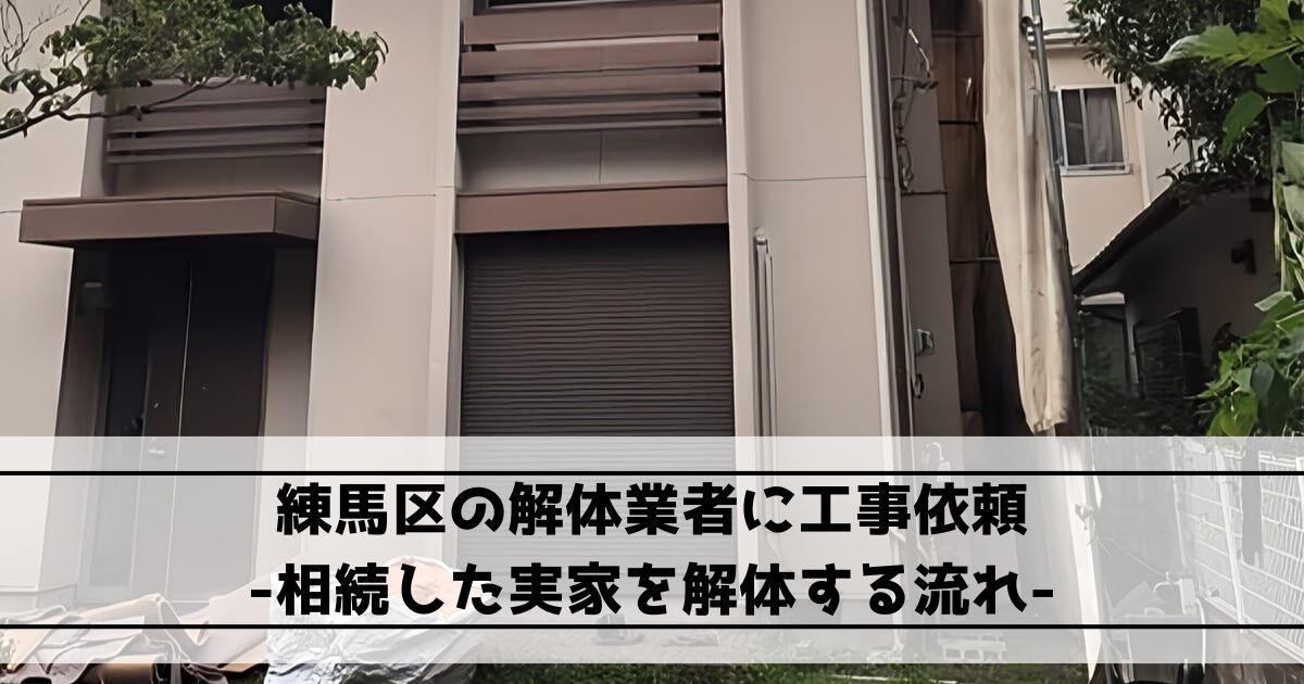 練馬区の木造2階建て住宅