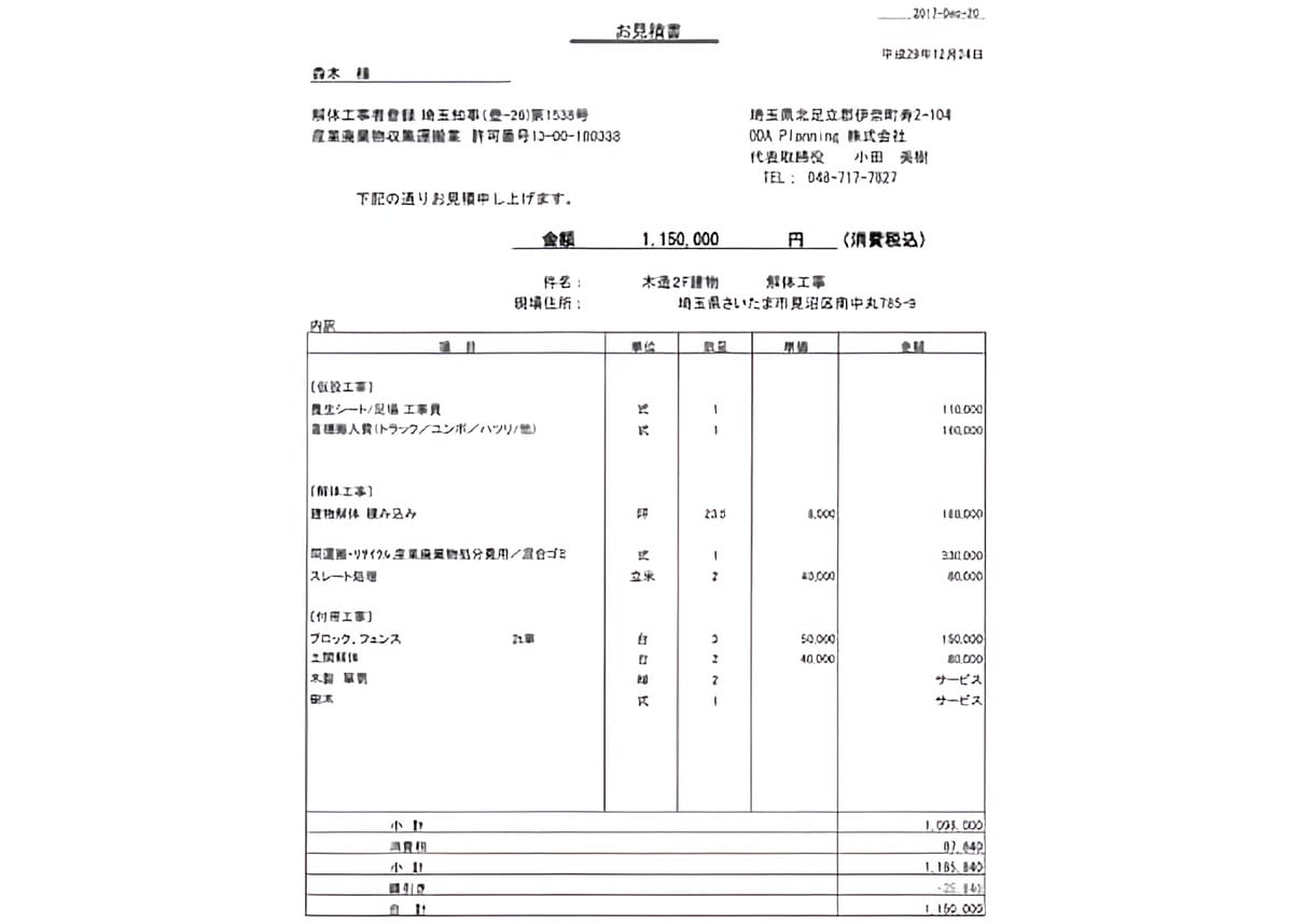 B社の見積書