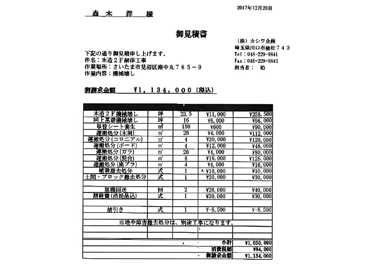 C社の見積書