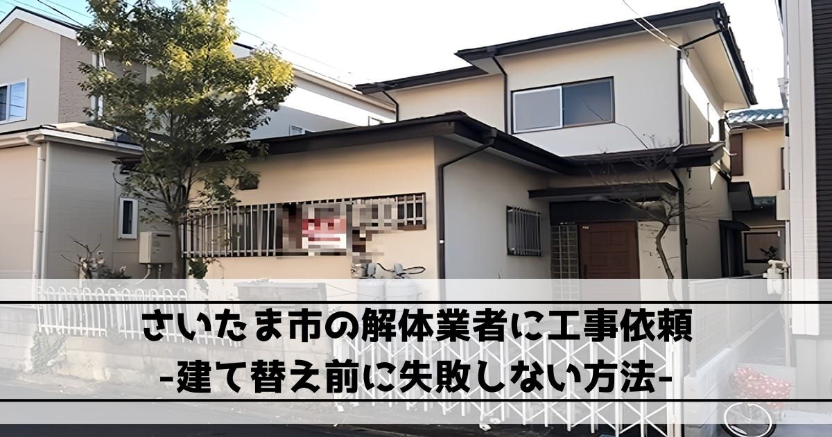 さいたま市の木造2階建て住宅