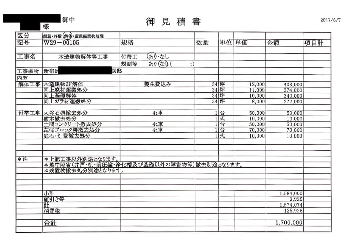 A社の見積書