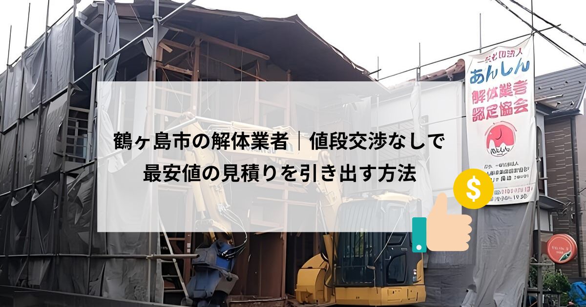 鶴ヶ島市の木造二階建て住宅の解体現場