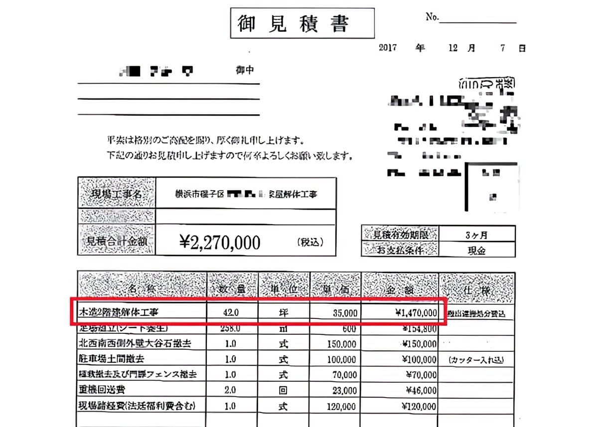 A社の見積書