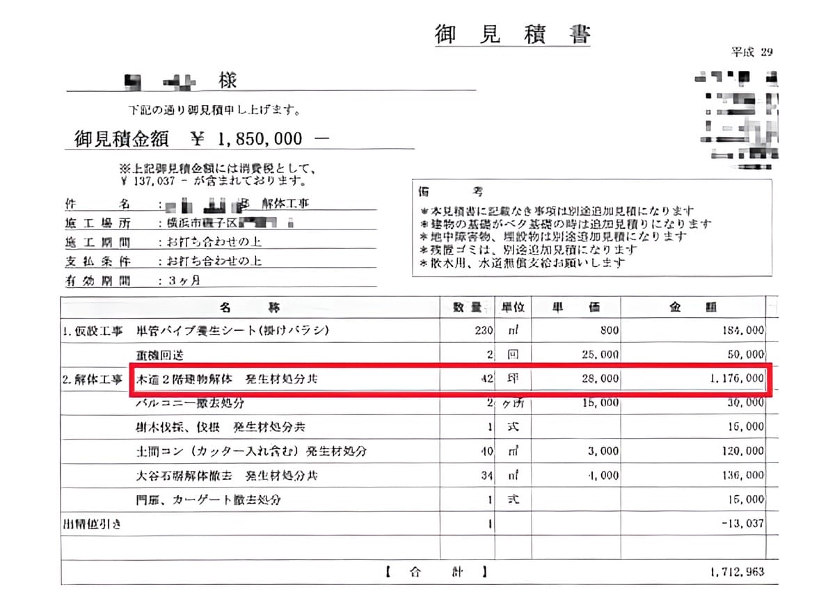 B社の見積書