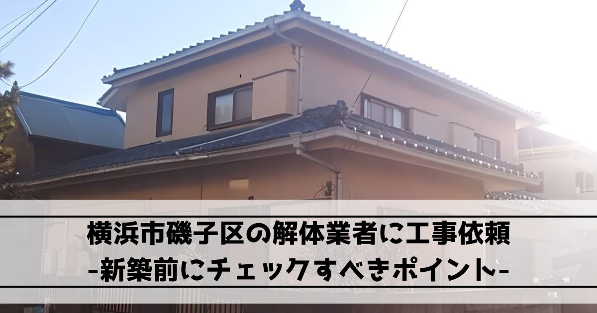 横浜市磯子区の木造2階建て住宅