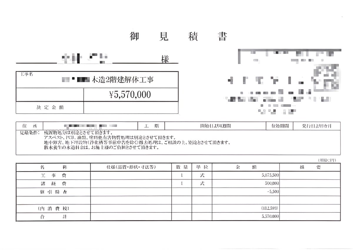 A社の見積書