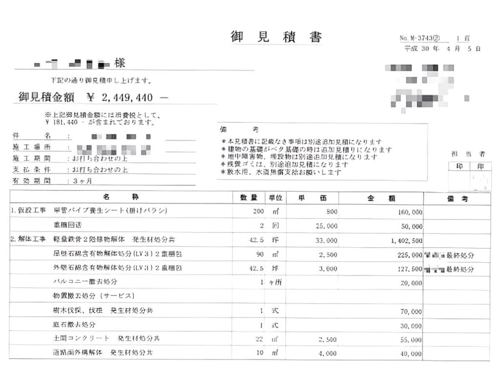 B社の見積書（ブロック塀全撤去1）