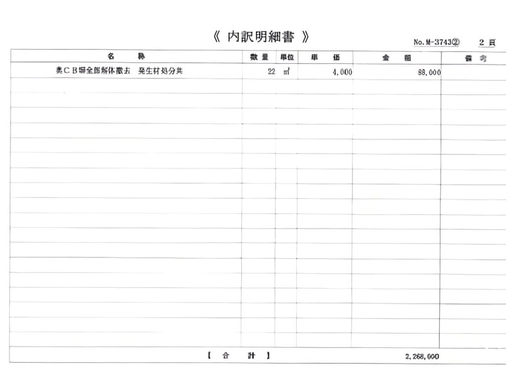 B社の見積書（ブロック塀全撤去2）