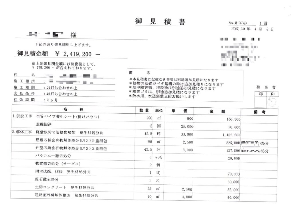 B社の見積書（ブロック塀一部撤去1）