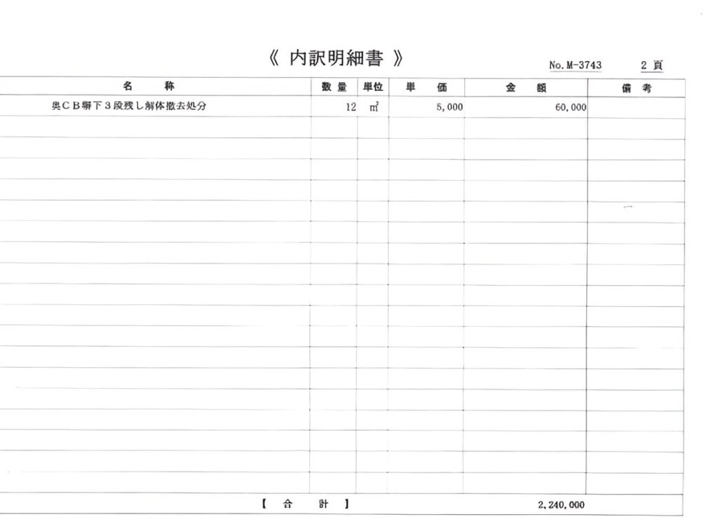 B社の見積書（ブロック塀一部撤去2）