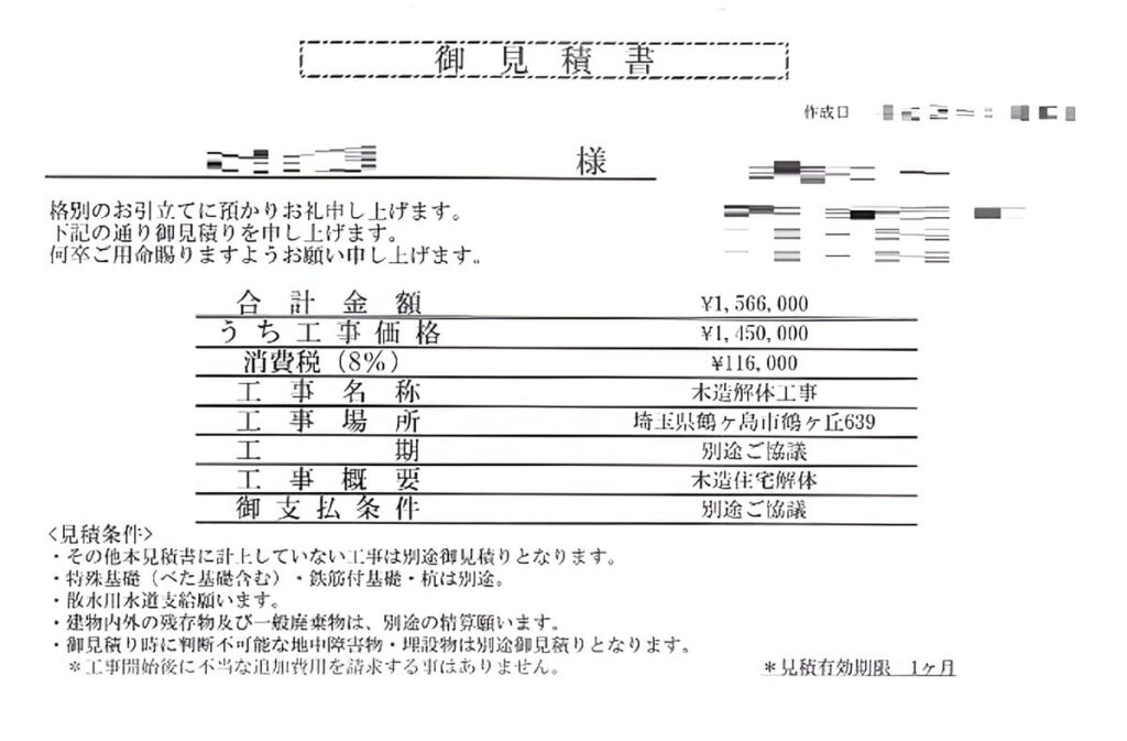 A社の見積書