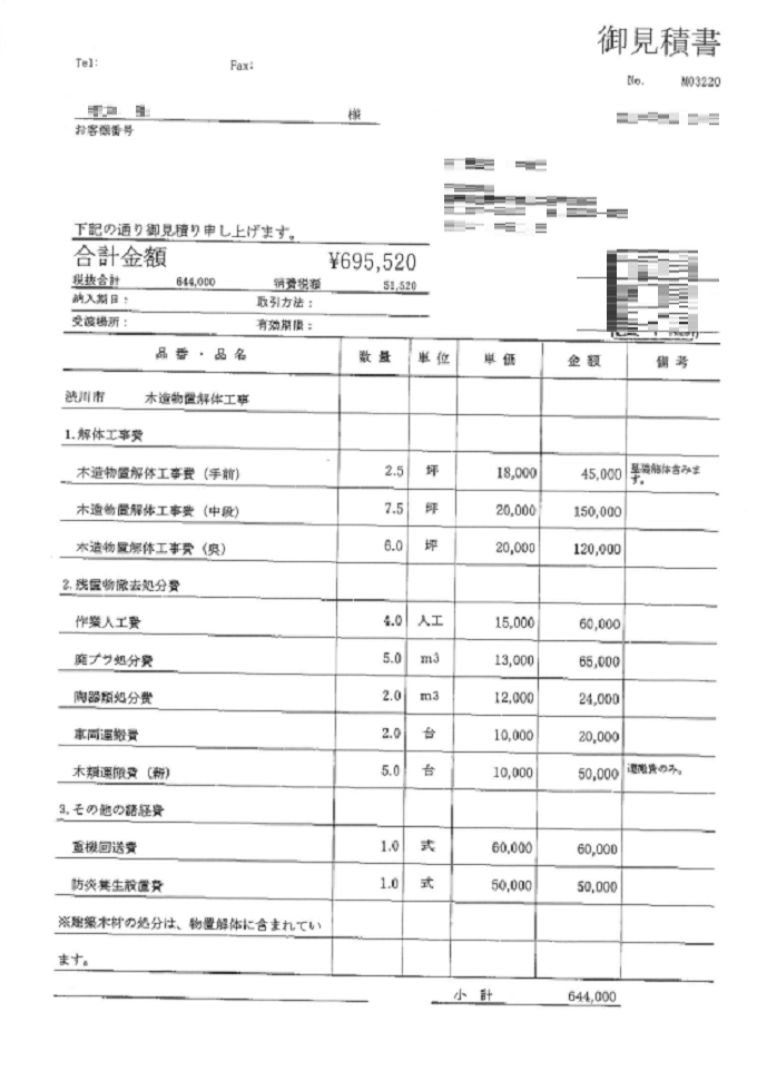 A社の見積書