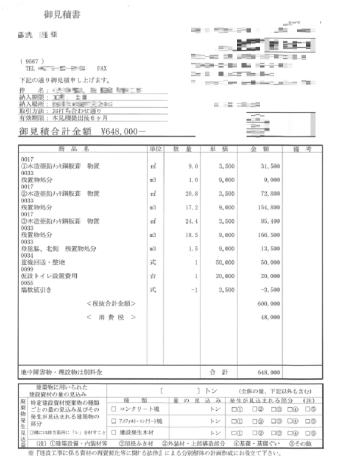 B社の見積書