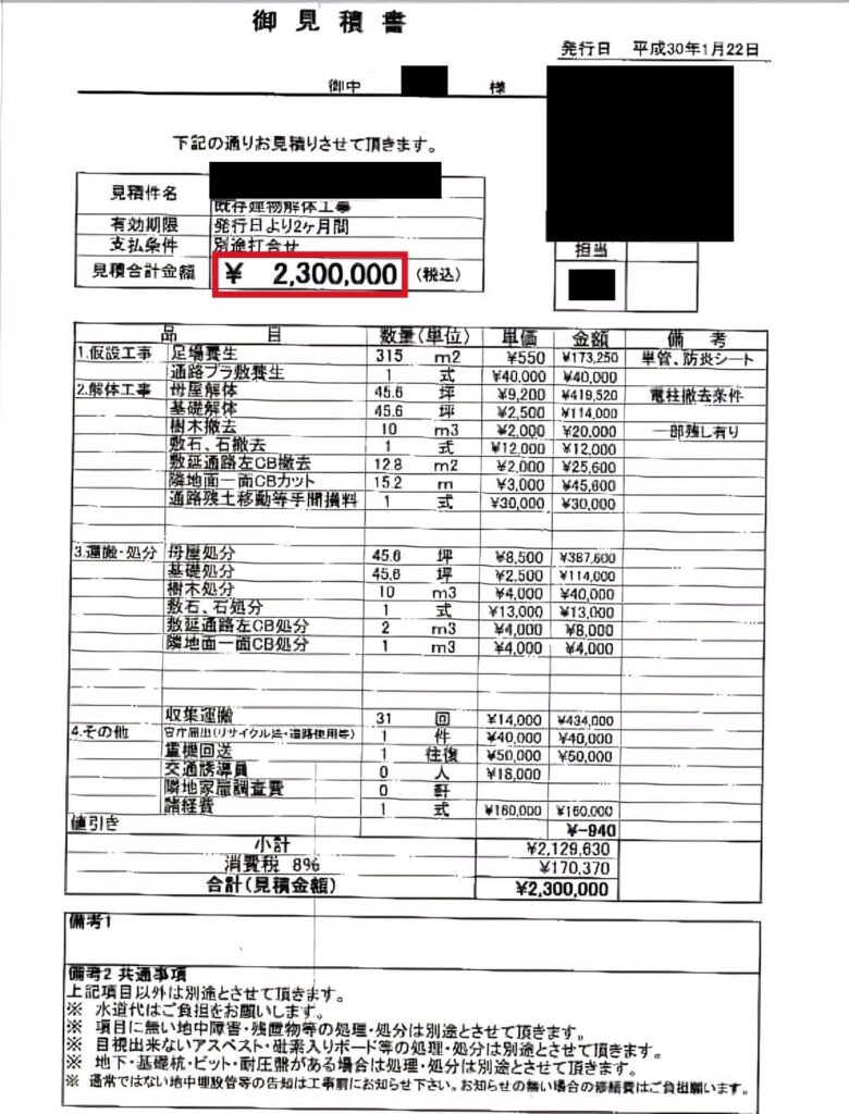 解体工事の見積書