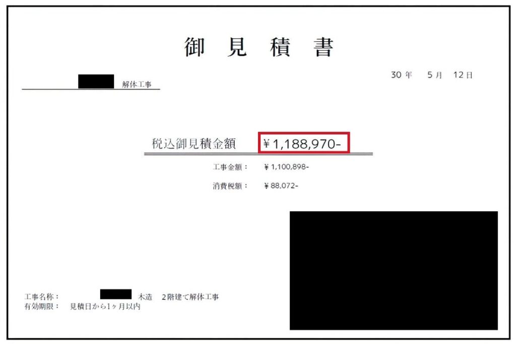 解体工事の見積書