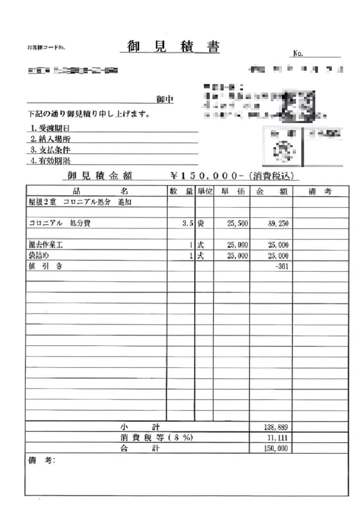 アスベスト除去の見積書