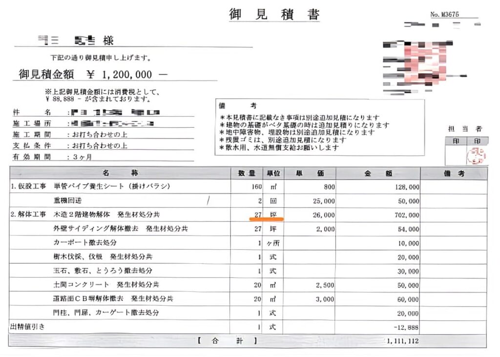 B社の見積書