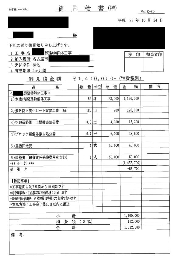 見積書A【名古屋市にある52坪の木造2階建て住宅】