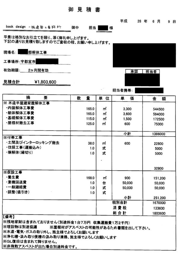 見積書B【宇都宮市にある50坪の木造平屋建て住宅】