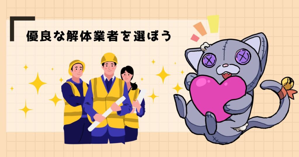優良な解体業者を選ぼう