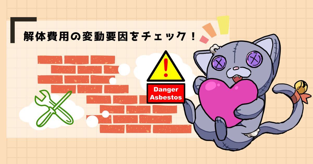 ブロック塀の解体費用は条件次第で変わる【種類・解体方法・アスベストの有無】