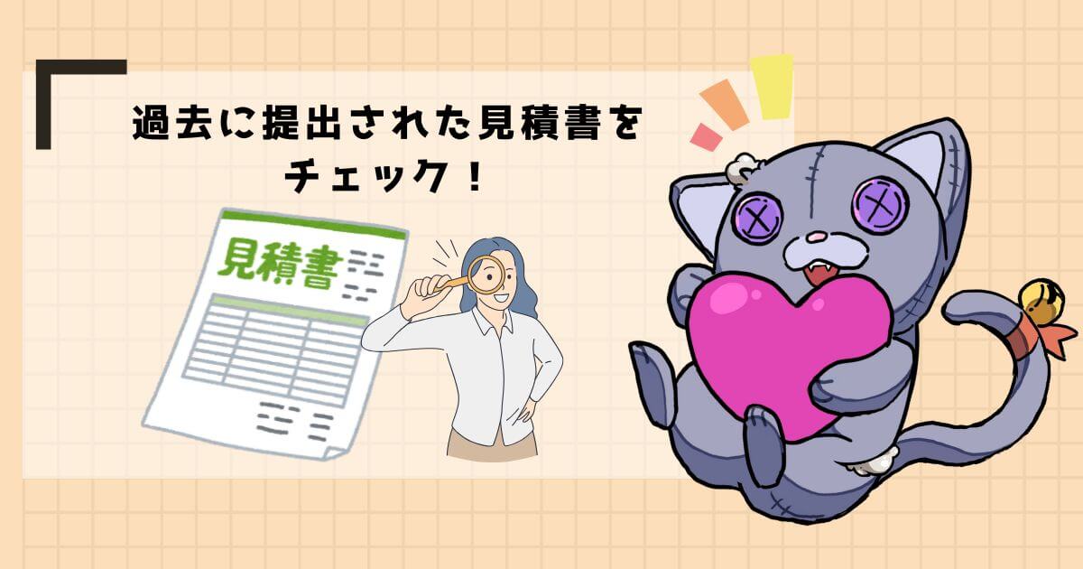 実際の見積書をチェック！