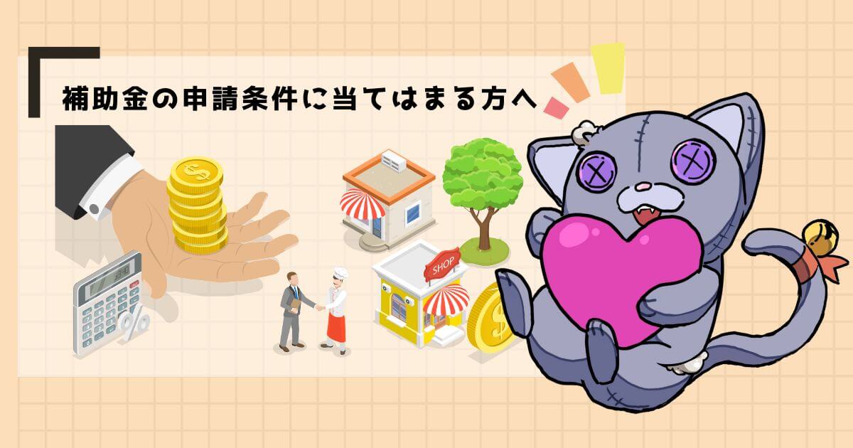 補助金制度を活用する