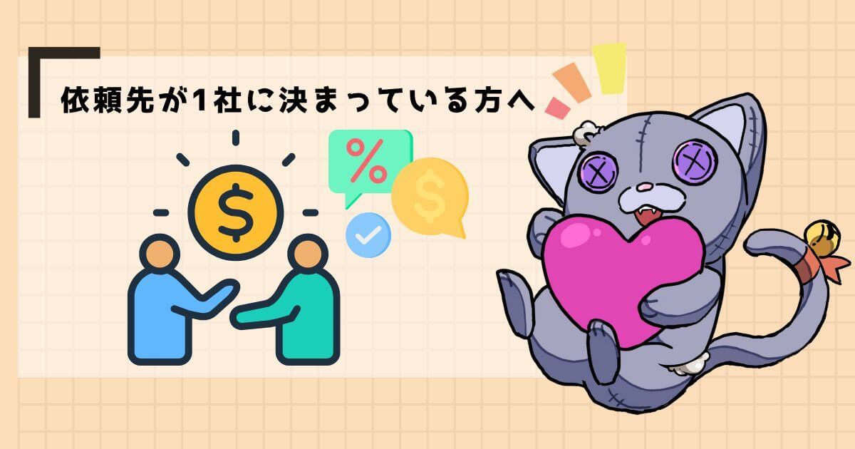 業者に値引き交渉する