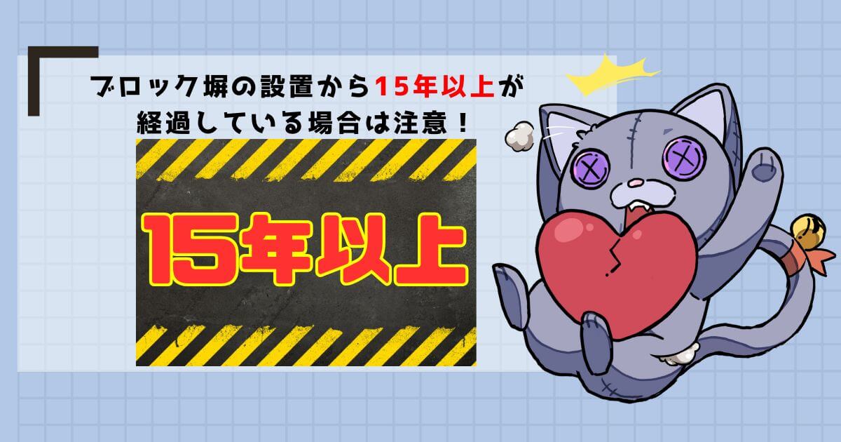 耐久年数を超えているブロック塀