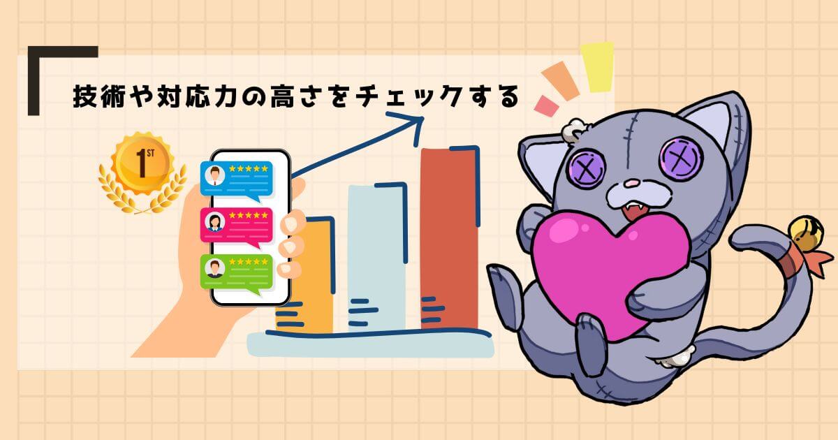 実績や評判が良い