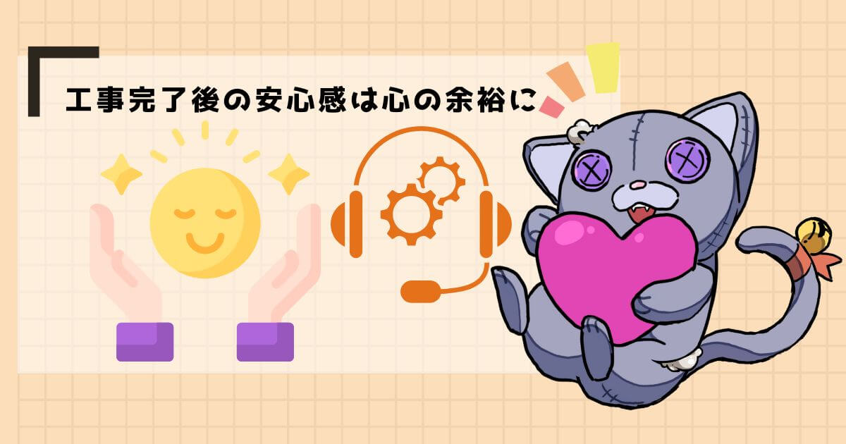 アフターフォローが充実している
