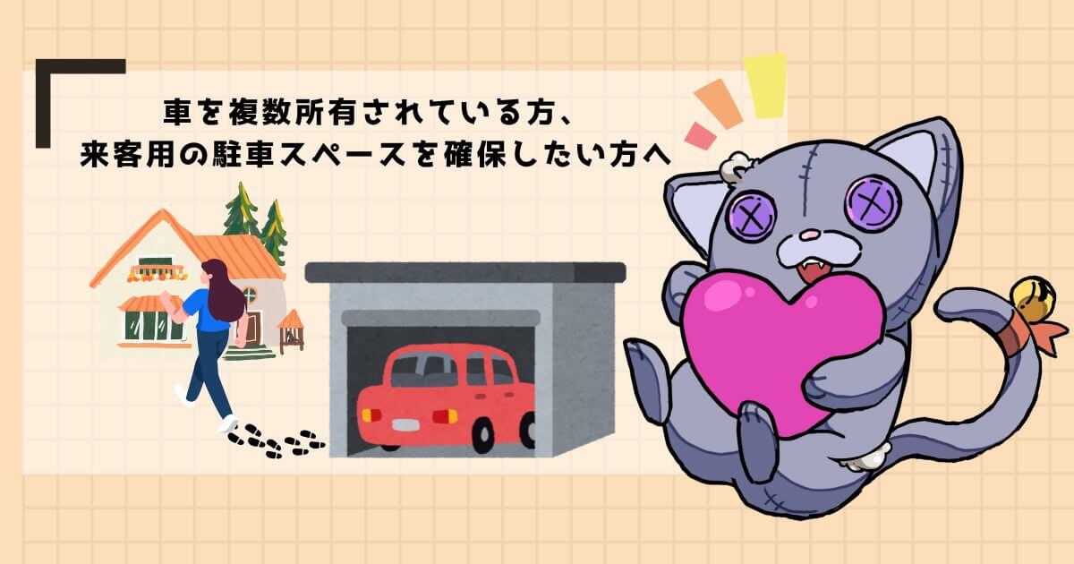 駐車場を新設する