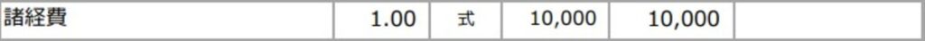 諸経費