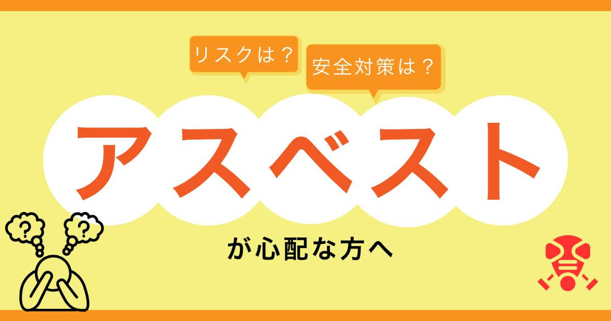 解体工事でアスベストが心配な人必見！リスクと安全対策を解説