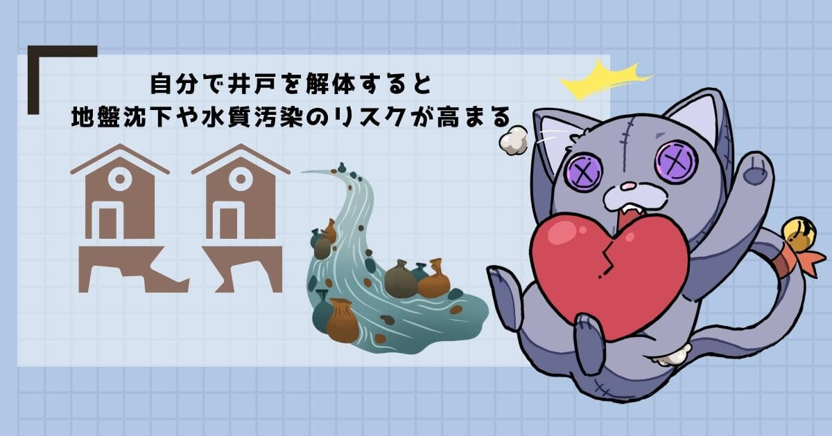 自分で井戸を解体すると後悔する!?