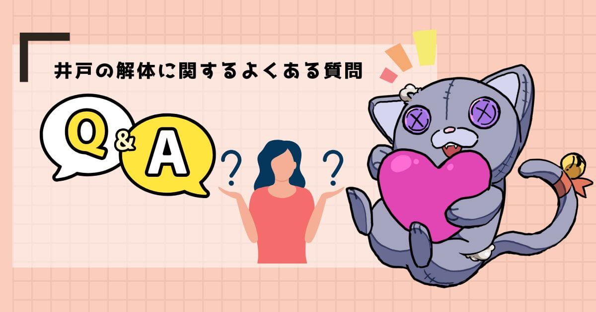 井戸の解体に関するよくある質問