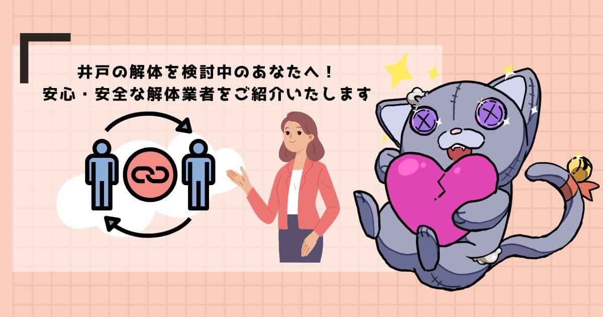 【まとめ】井戸の解体について