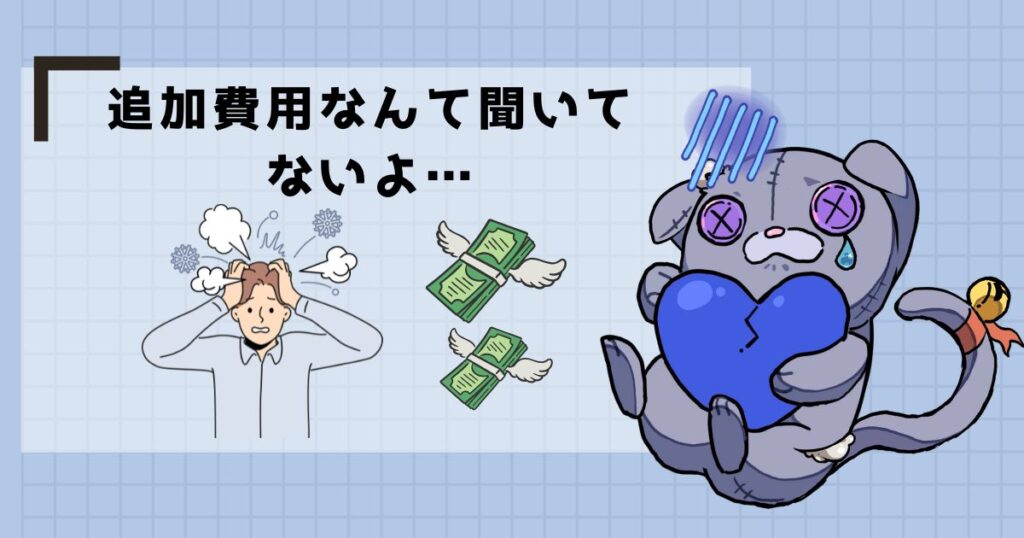 追加費用なんて聞いてないよ
