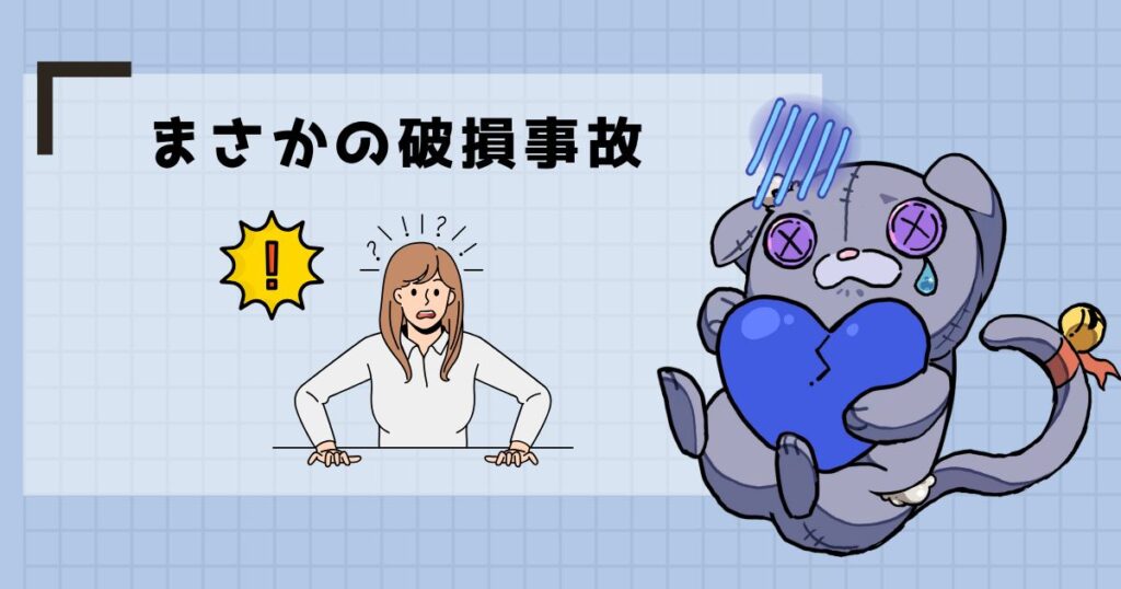 まさかの破損事故