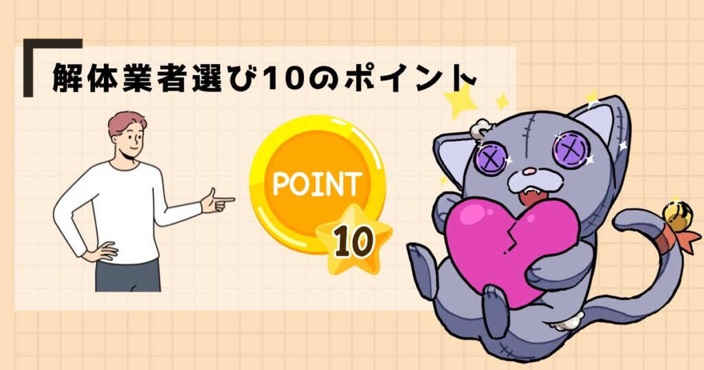 解体業者選び10のポイント