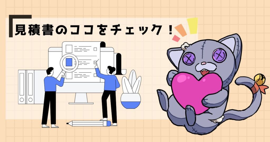 見積書のココをチェック!