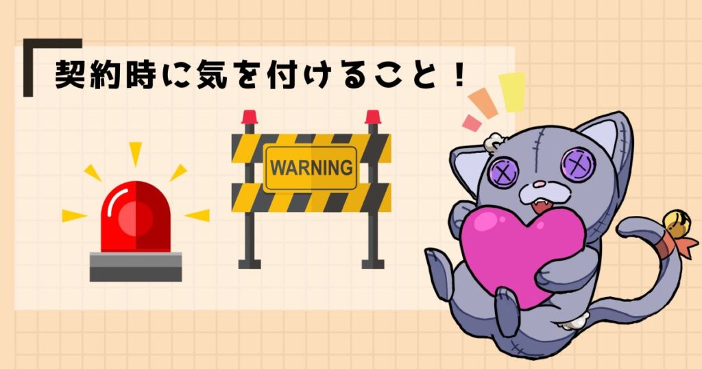 契約時に気を付けること!