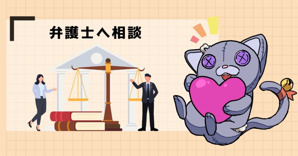 弁護士へ相談