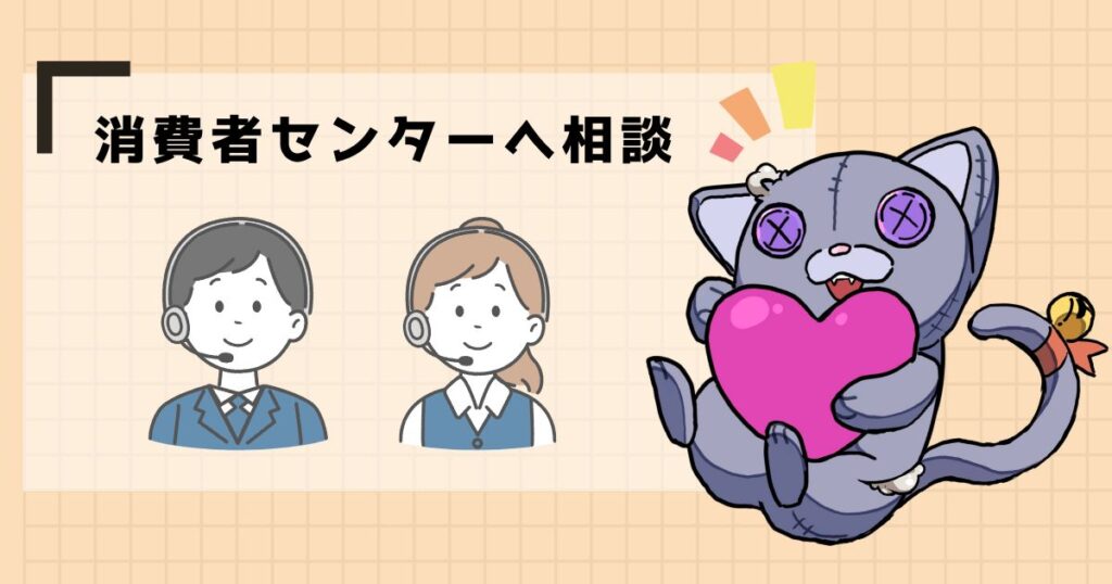 消費者センターへ相談