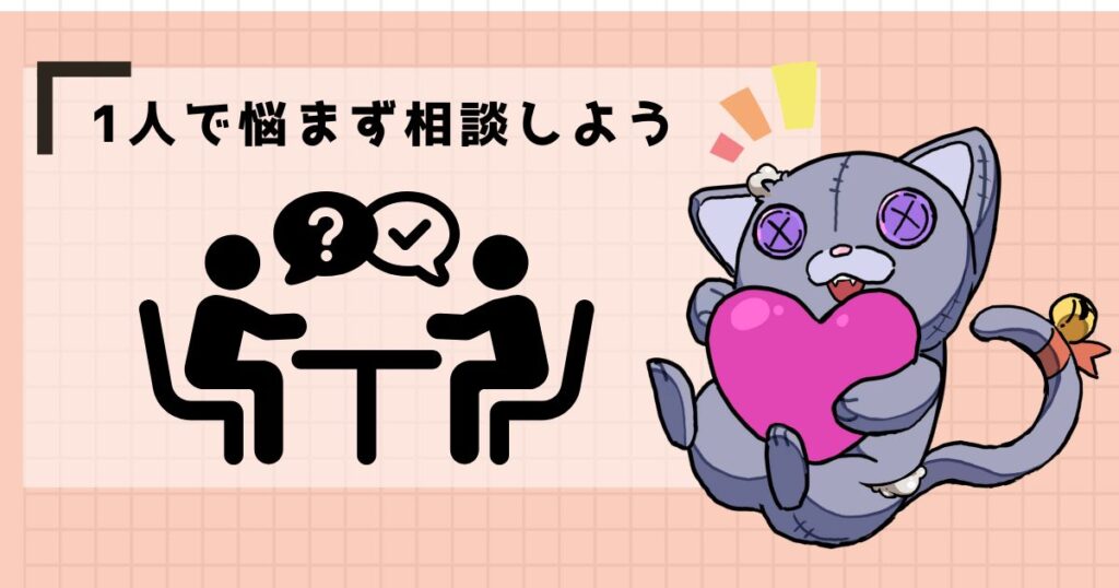 1人で悩まず相談しよう
