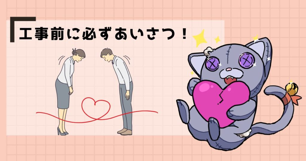 工事前に必ずあいさつ!